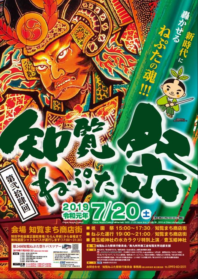 第24回　知覧ねぷた祭 – Lễ hội NEPUTA của CHIRAN lần thứ 24